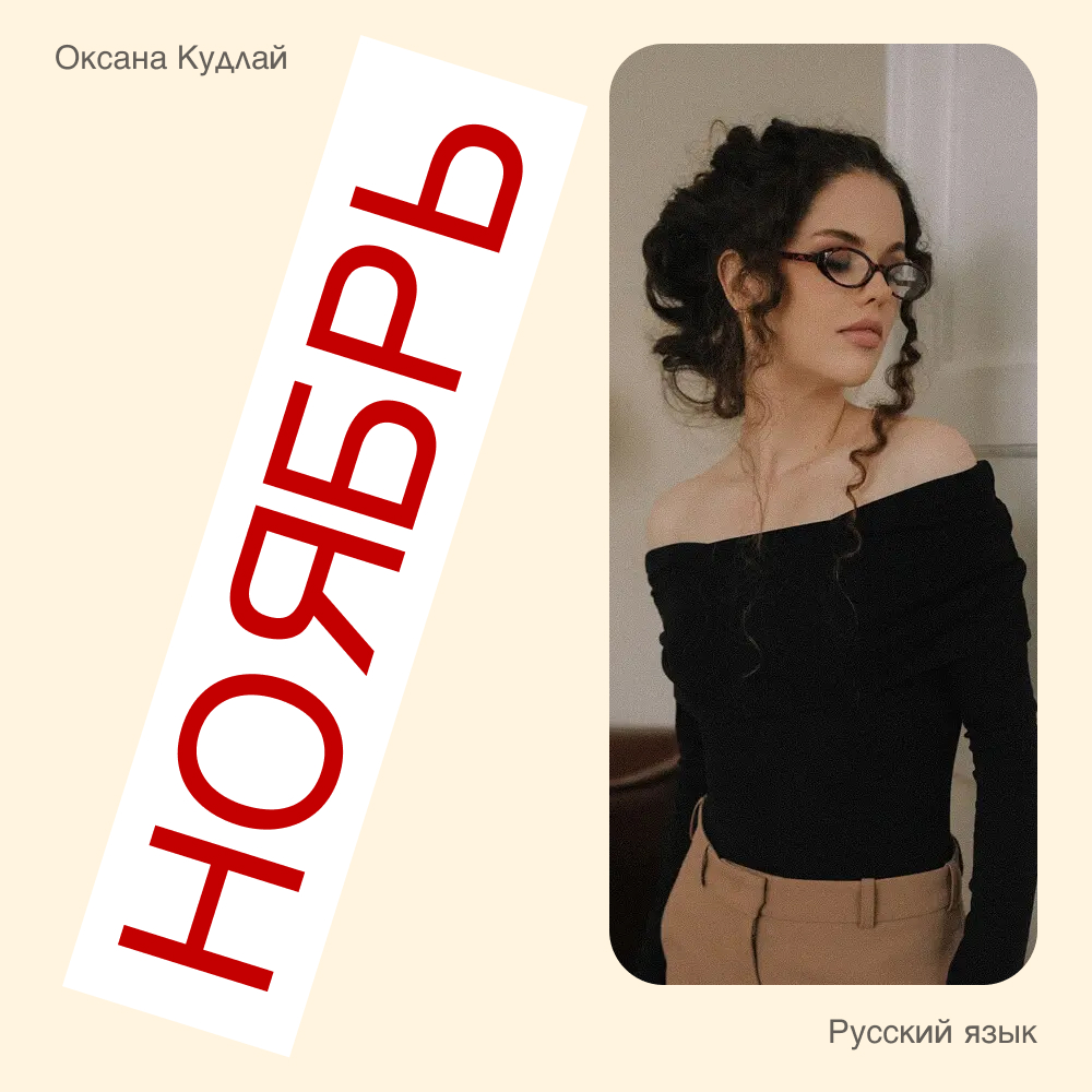 Обложка курса «Душнила - годовой курс для подготовки к ЕГЭ по русскому языку с Оксаной Кудлай»