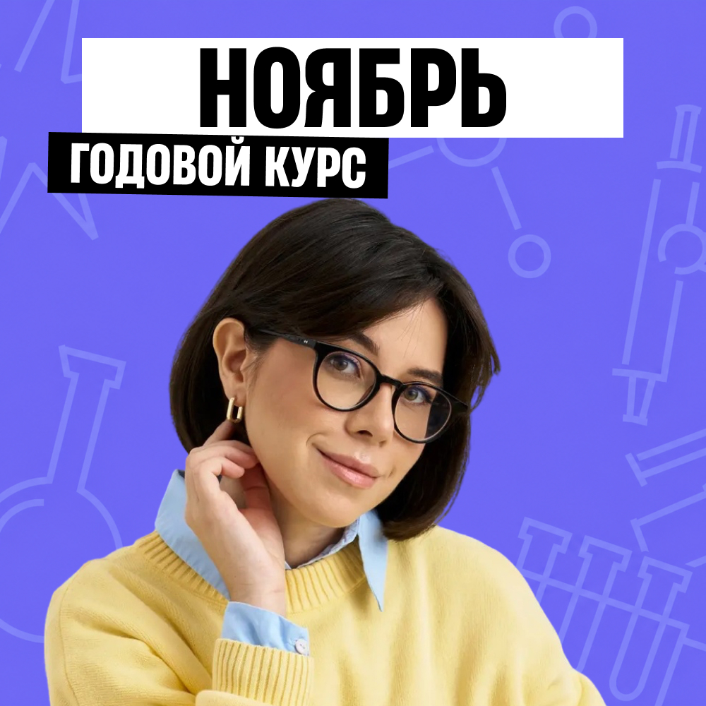 Обложка курса «ХимФак - годовой курс для подготовки к ЕГЭ по химии с Катей Строгановой»