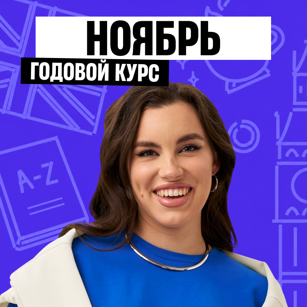 Обложка курса «Level Up - годовой курс для подготовки к ОГЭ по английскому языку с Настей Калигановой»