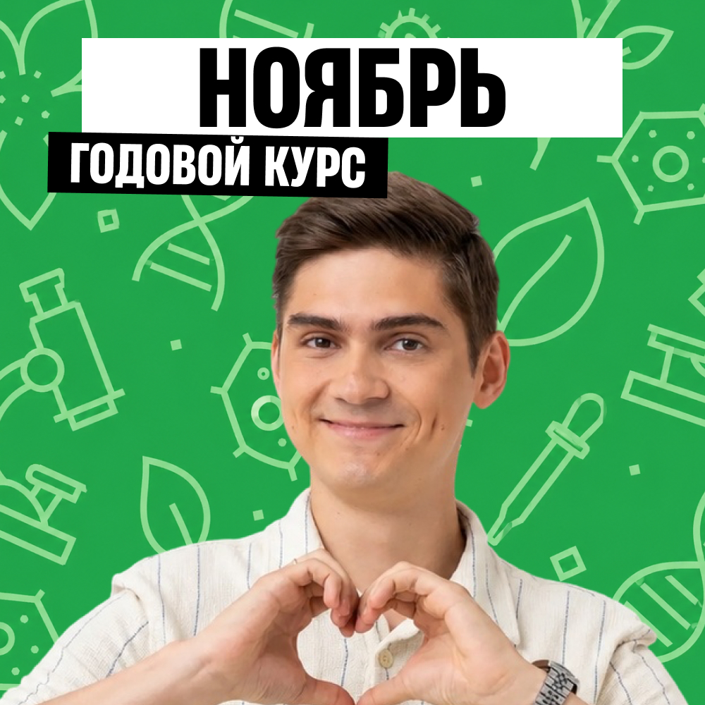 Обложка курса «Ламарк - годовой курс для подготовки к ЕГЭ по биологии с Марком Ламарком»