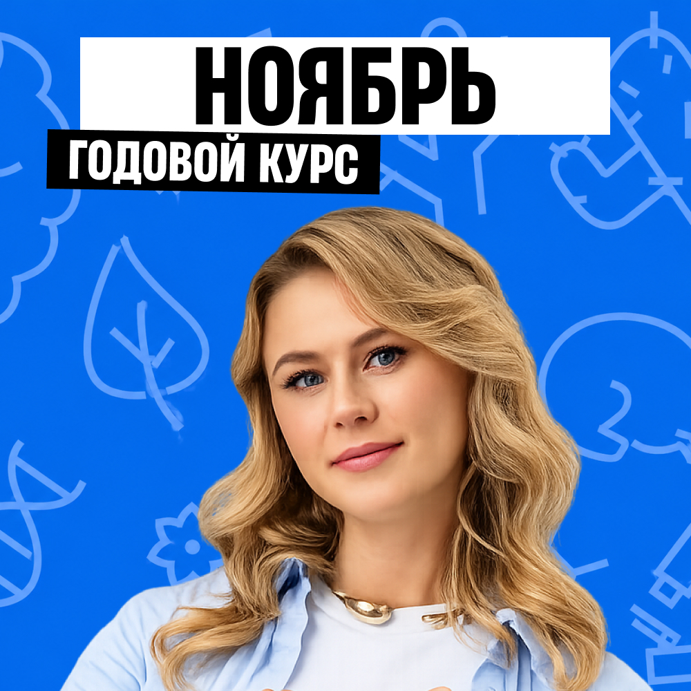 Обложка курса «БиоФак - годовой курс для подготовки к ЕГЭ по биологии с Ксенией Напольской»