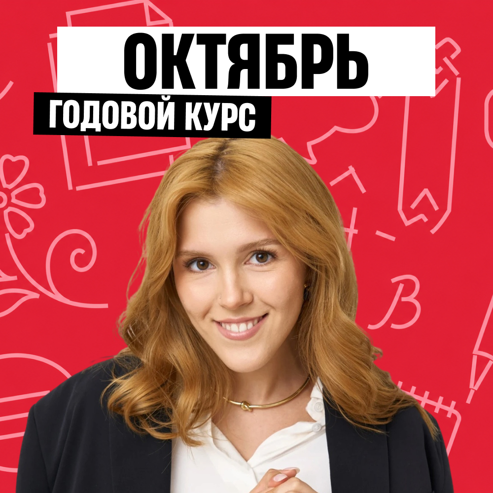 Обложка курса «Новый русский - годовой курс для подготовки к ЕГЭ по русскому языку с Машей Птипцей»