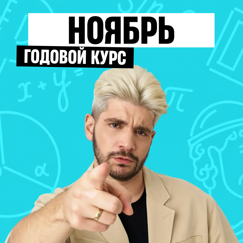 Обложка курса «МатФак - годовой курс для подготовки к ОГЭ по математике с Дядей Артемом»