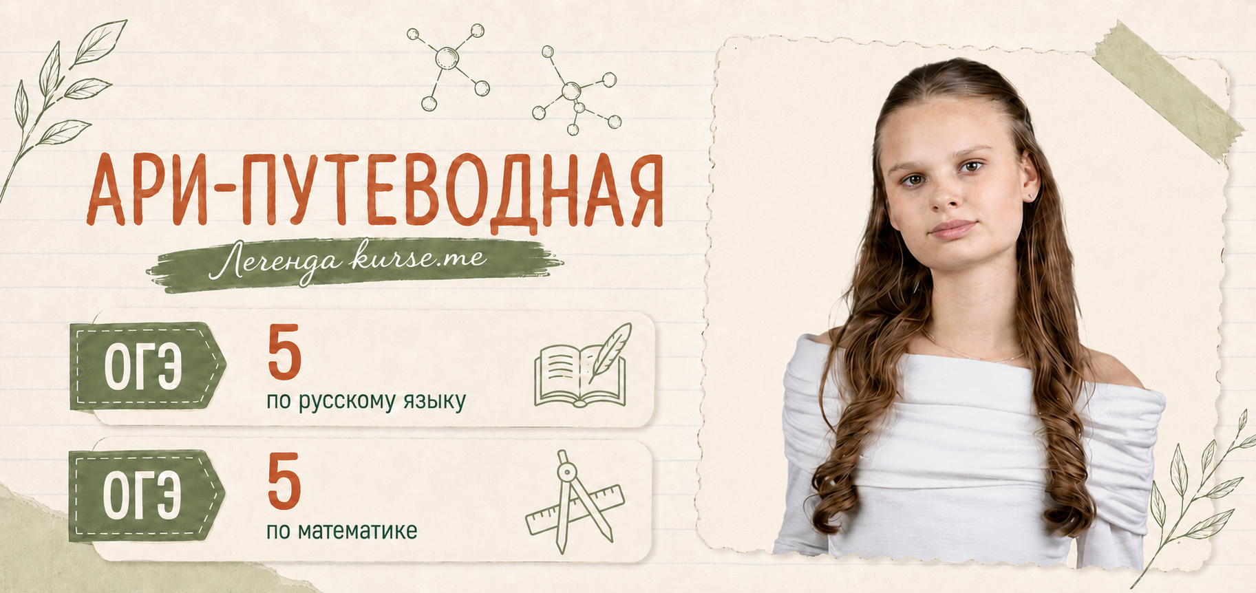 Ари-Путеводная - проведу к высоким баллам