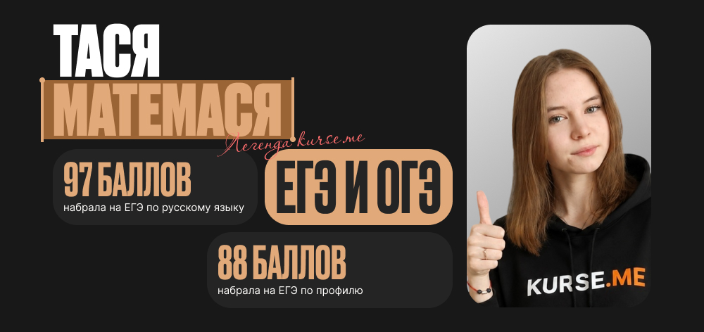 Тася Матемася - твой персональный куратор