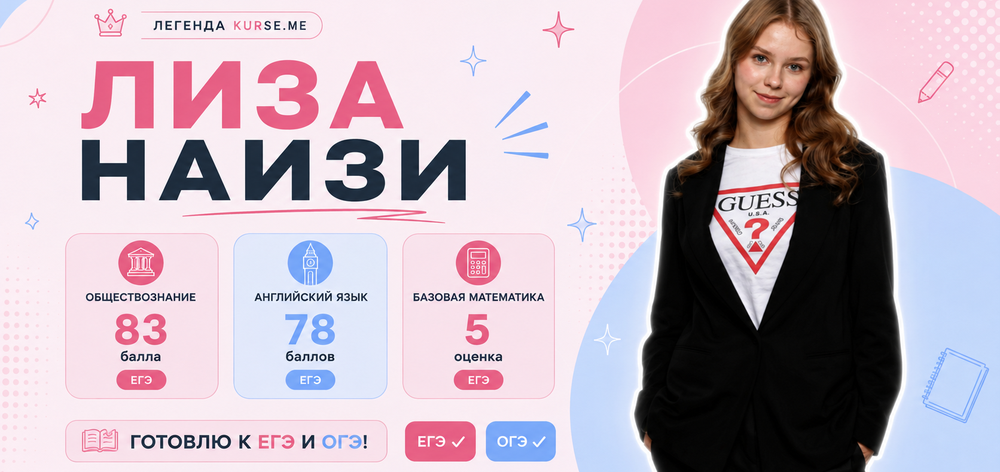 Лиза НаИзи - помогу разобраться с ЕГЭ и ОГЭ без стресса