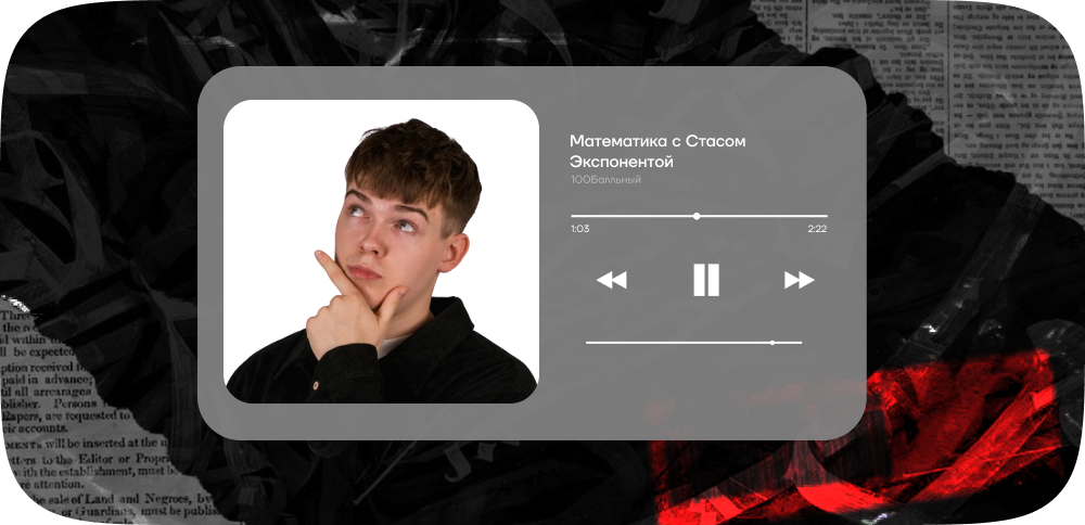 Математика с Стасом Экспонентой