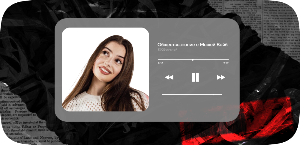 Обществознание с Машей Вайб