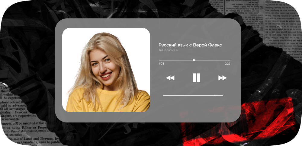 Русский язык с Верой Флекс
