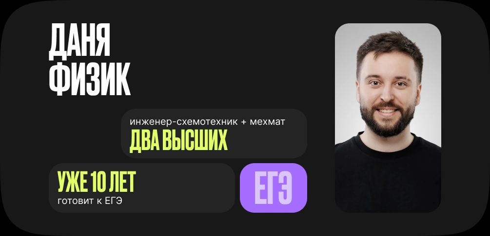 Физика с Даней Физиком