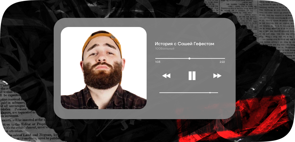 История с Сашей Гефестом