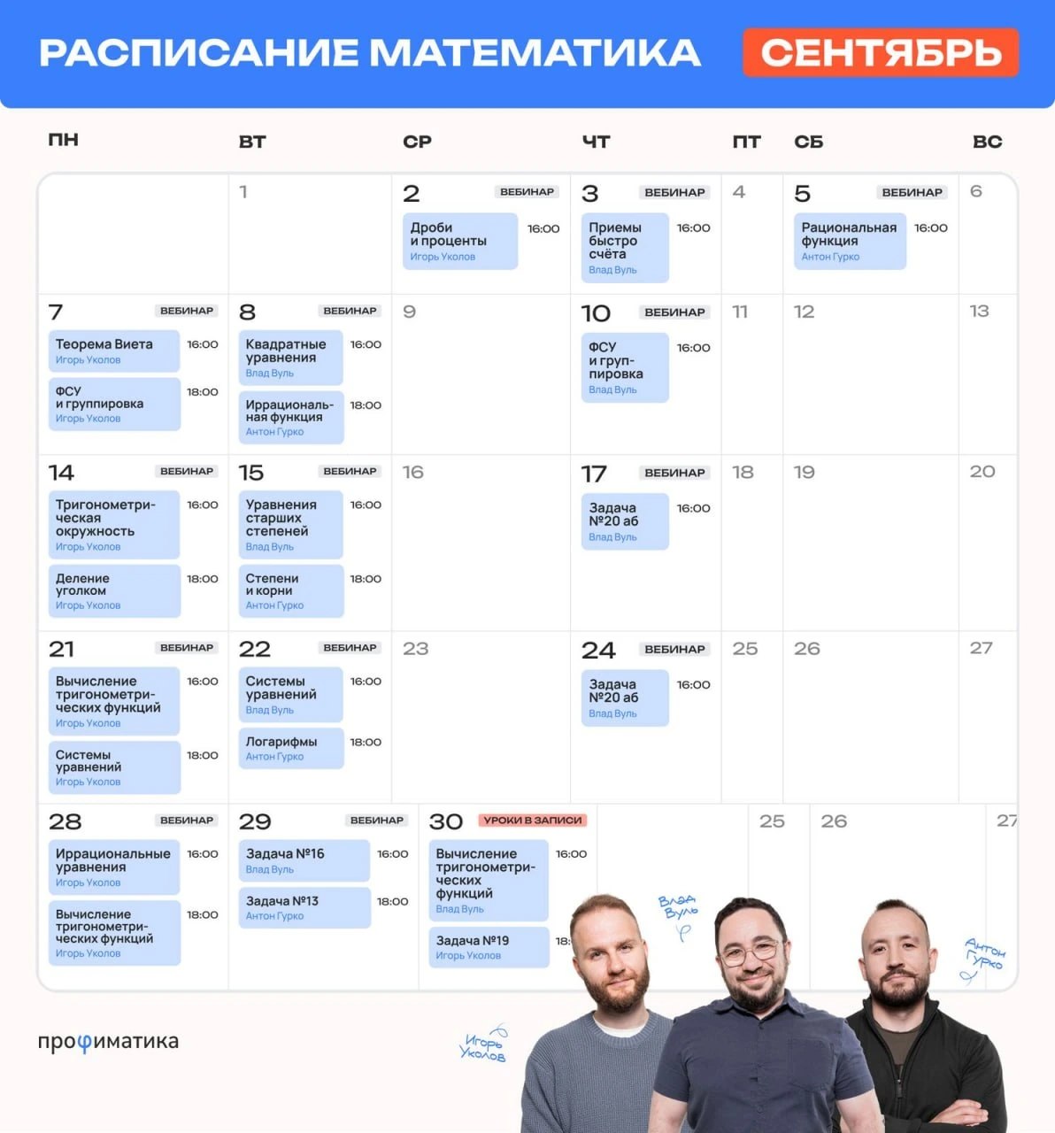 Расписание курса «Годовой курс для подготовки к ЕГЭ по профильной математике с Игорем Уколовым»