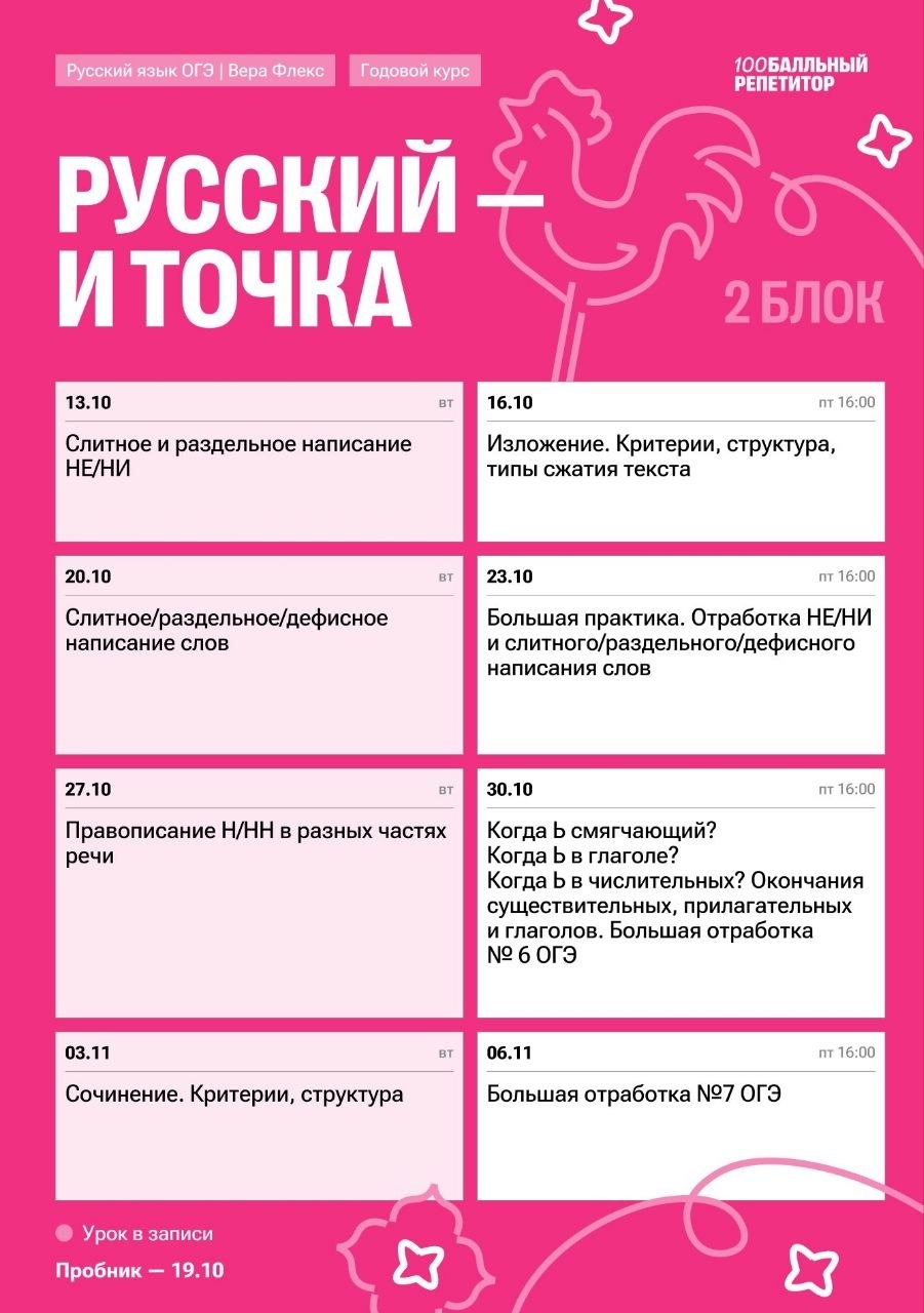 Расписание курса «Русский - и точка - годовой курс для подготовки к ОГЭ по русскому языку с Верой Флекс»