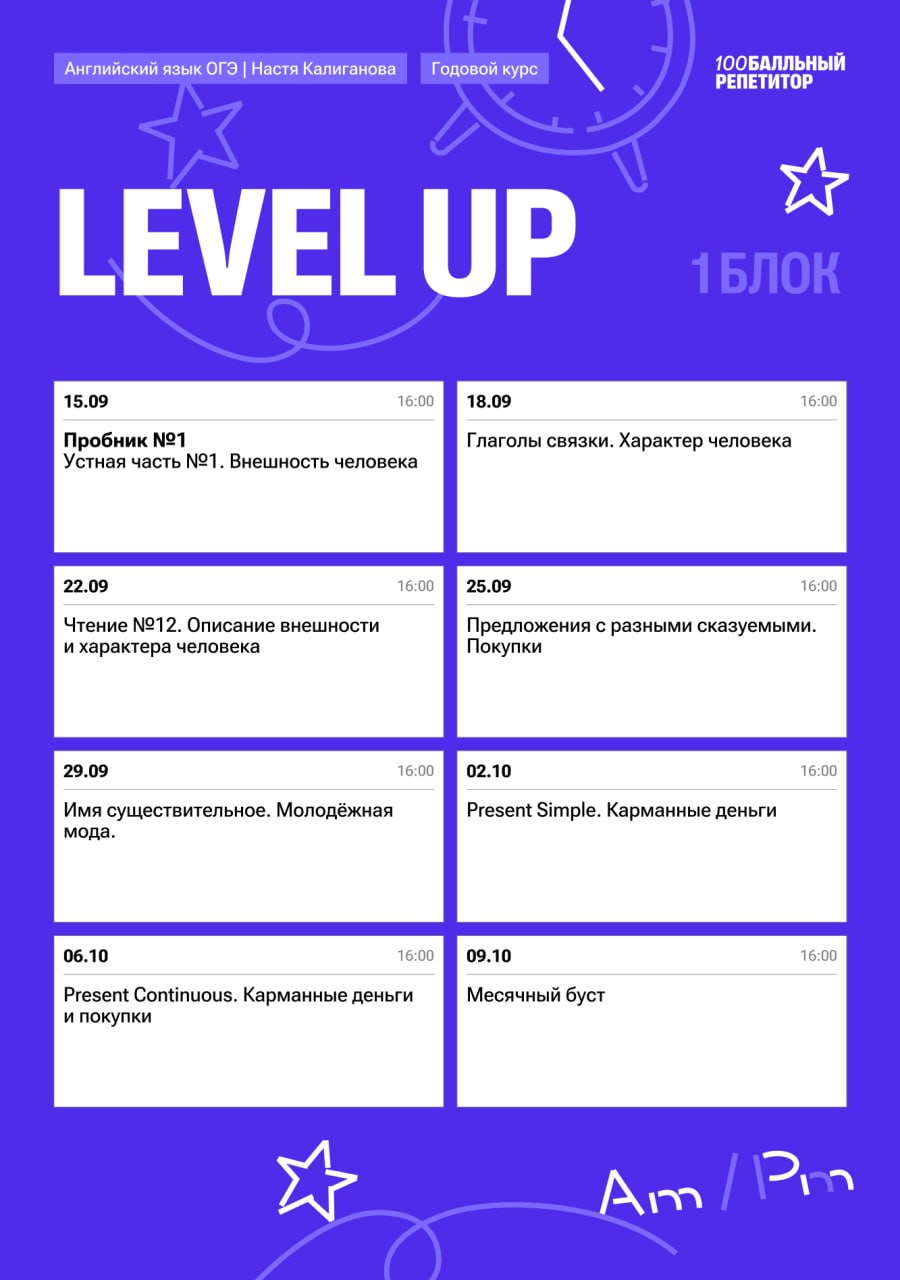Расписание курса «Level Up - годовой курс для подготовки к ОГЭ по английскому языку с Настей Калигановой»