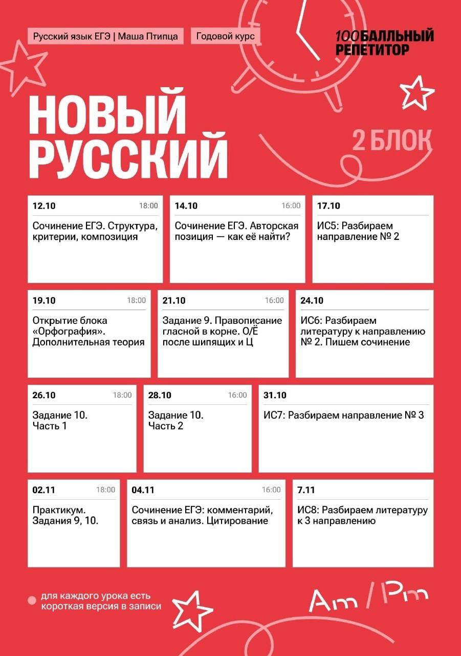 Расписание курса «Новый русский - годовой курс для подготовки к ЕГЭ по русскому языку с Машей Птипцей»