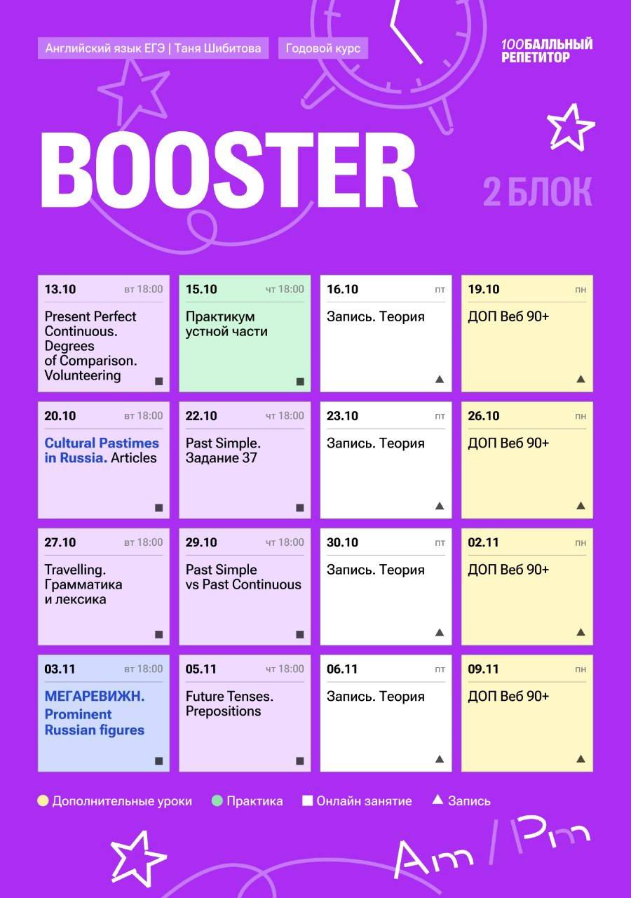 Расписание курса «ЕГЭ-BOOSTER - годовой курс для подготовки к ЕГЭ по английскому языку с Таней»
