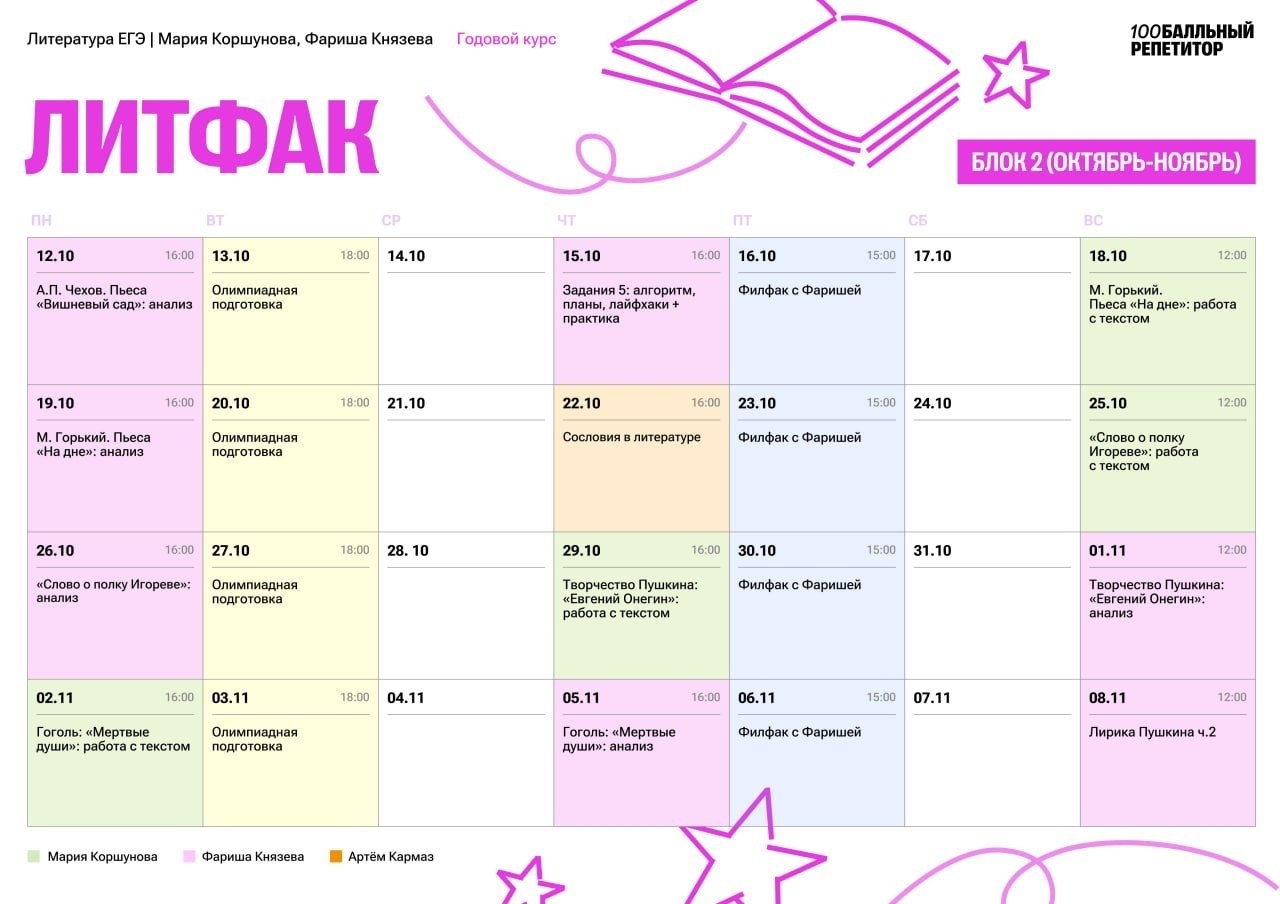 Расписание курса «ЛитФак - годовой курс для подготовки к ЕГЭ по литература с Марией Коршуновой»