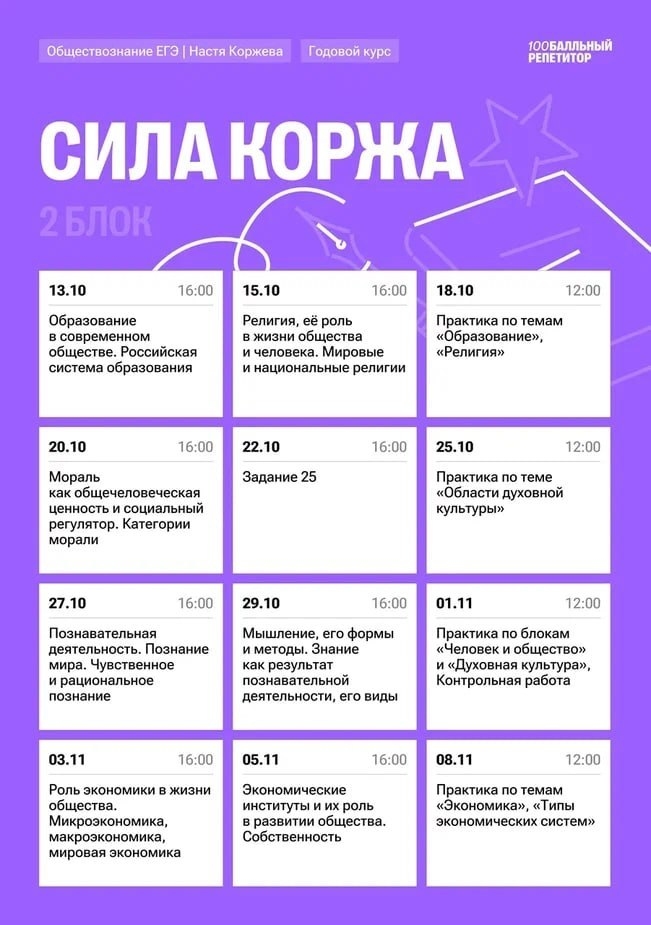 Расписание курса «Сила Коржа - годовой курс для подготовки к ЕГЭ по обществознанию с Настей Коржевой»