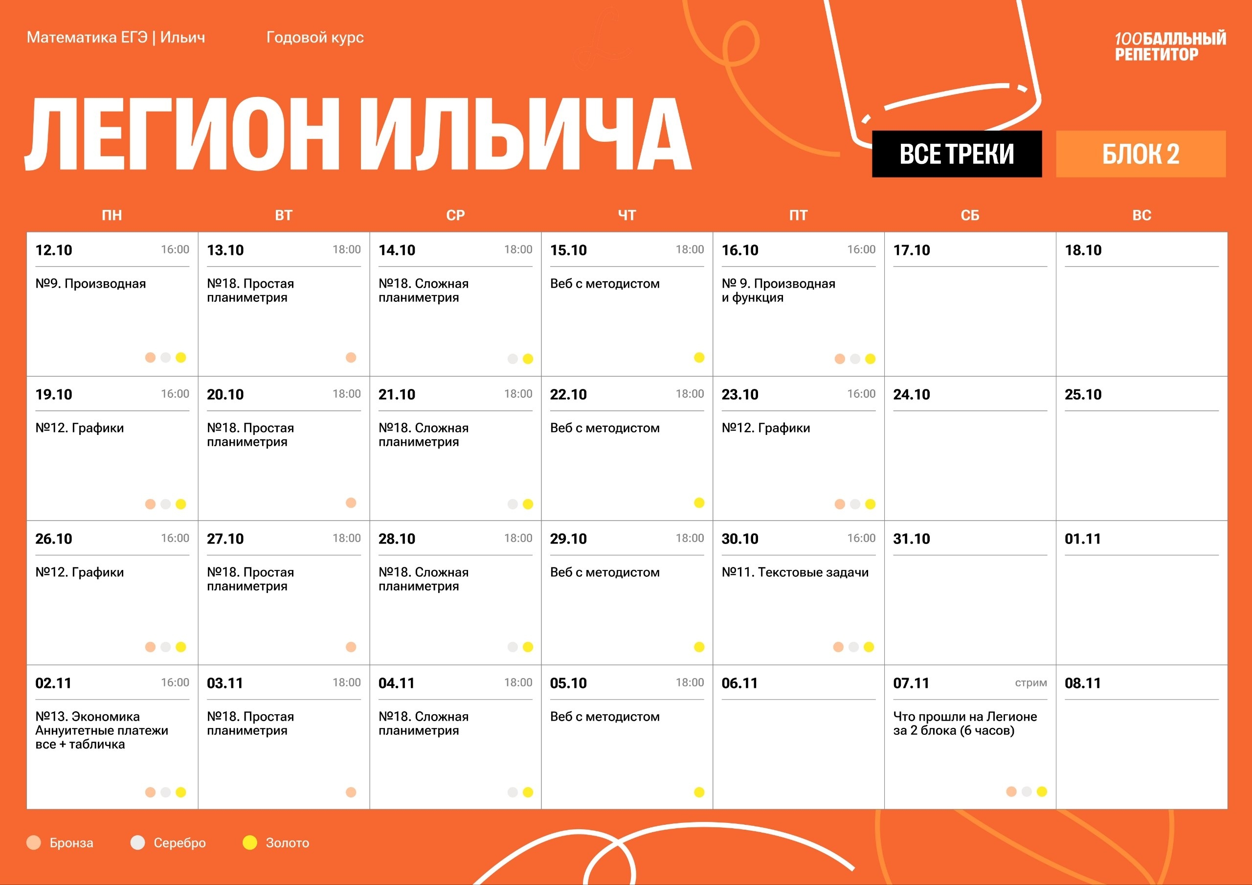 Расписание курса «Легион с Ильичом - годовой курс для подготовки к ЕГЭ по математике с Ильичом»