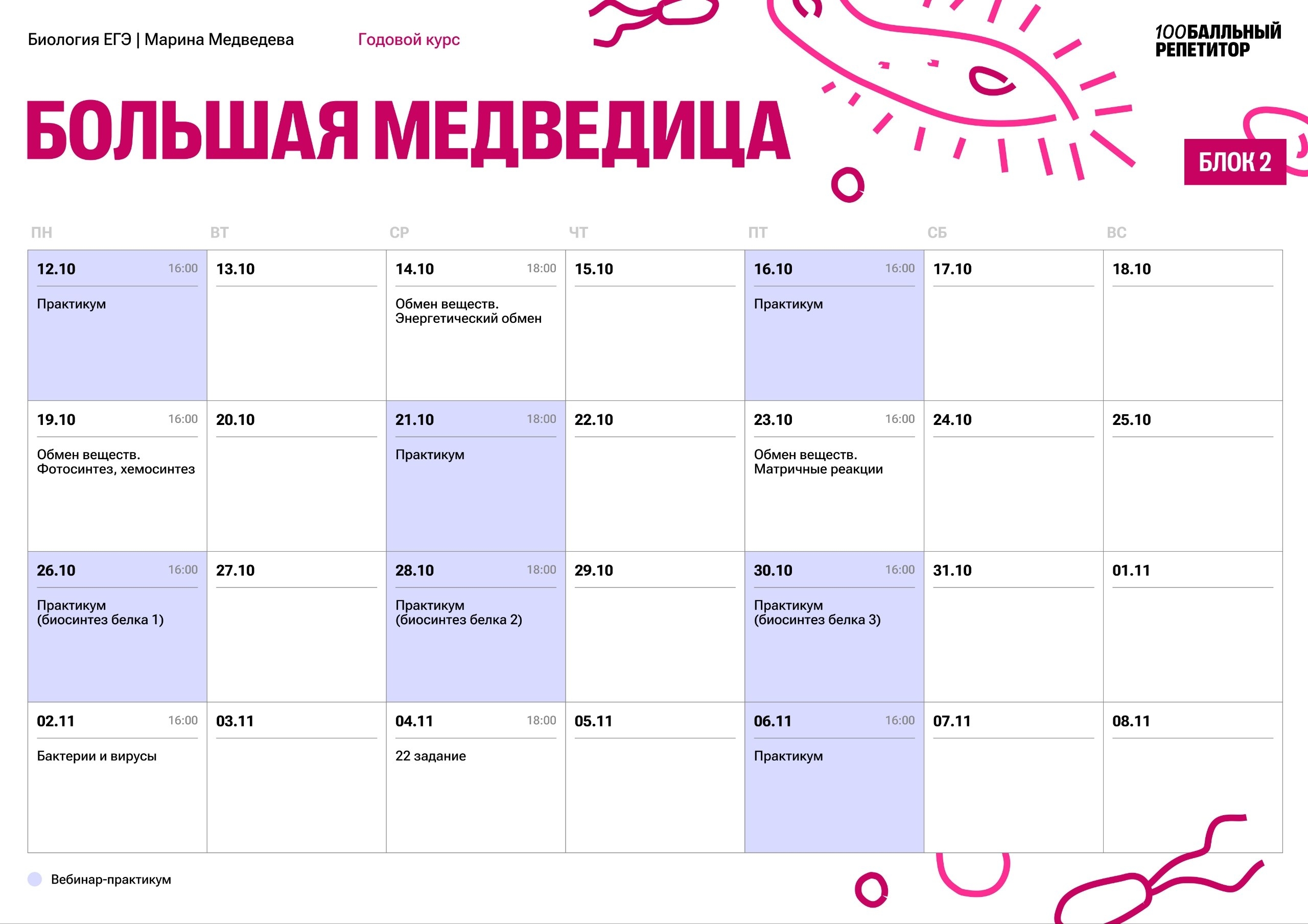 Расписание курса «Большая медведица - годовой курс для подготовки к ЕГЭ по биологии с Мариной Медведевой»