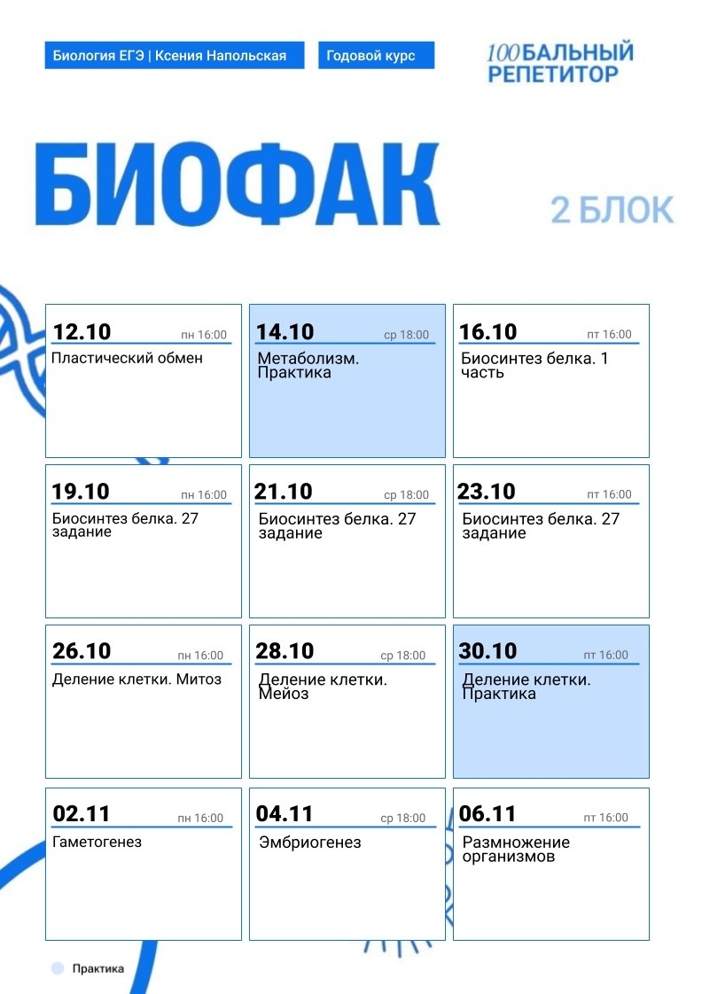 Расписание курса «БиоФак - годовой курс для подготовки к ЕГЭ по биологии с Ксенией Напольской»