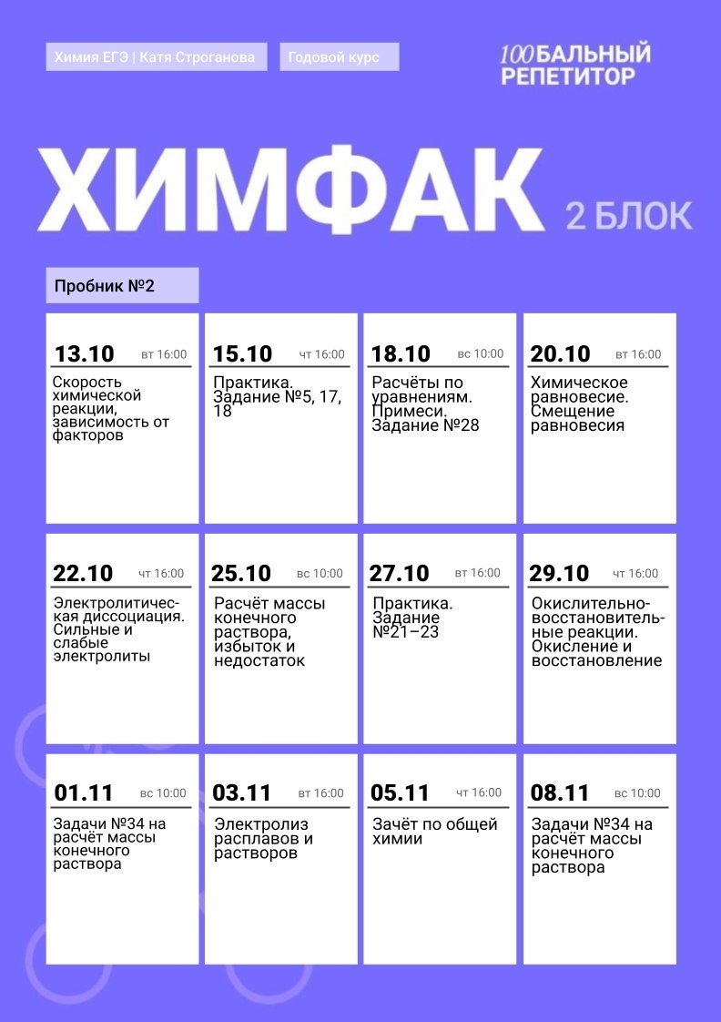 Расписание курса «ХимФак - годовой курс для подготовки к ЕГЭ по химии с Катей Строгановой»