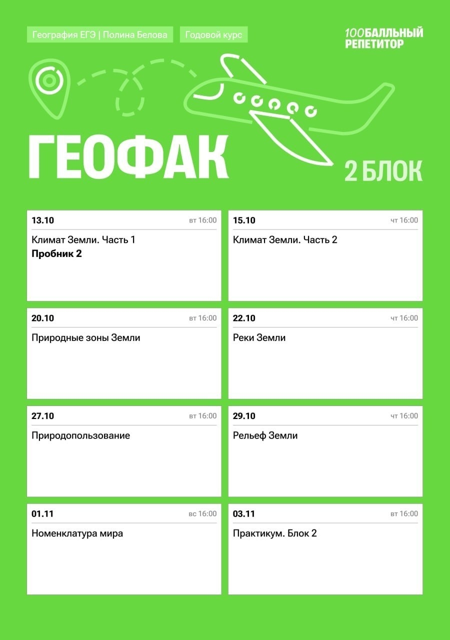 Расписание курса «ГеоФак - годовой курс для подготовки к ЕГЭ по географии с Полиной Беловой»