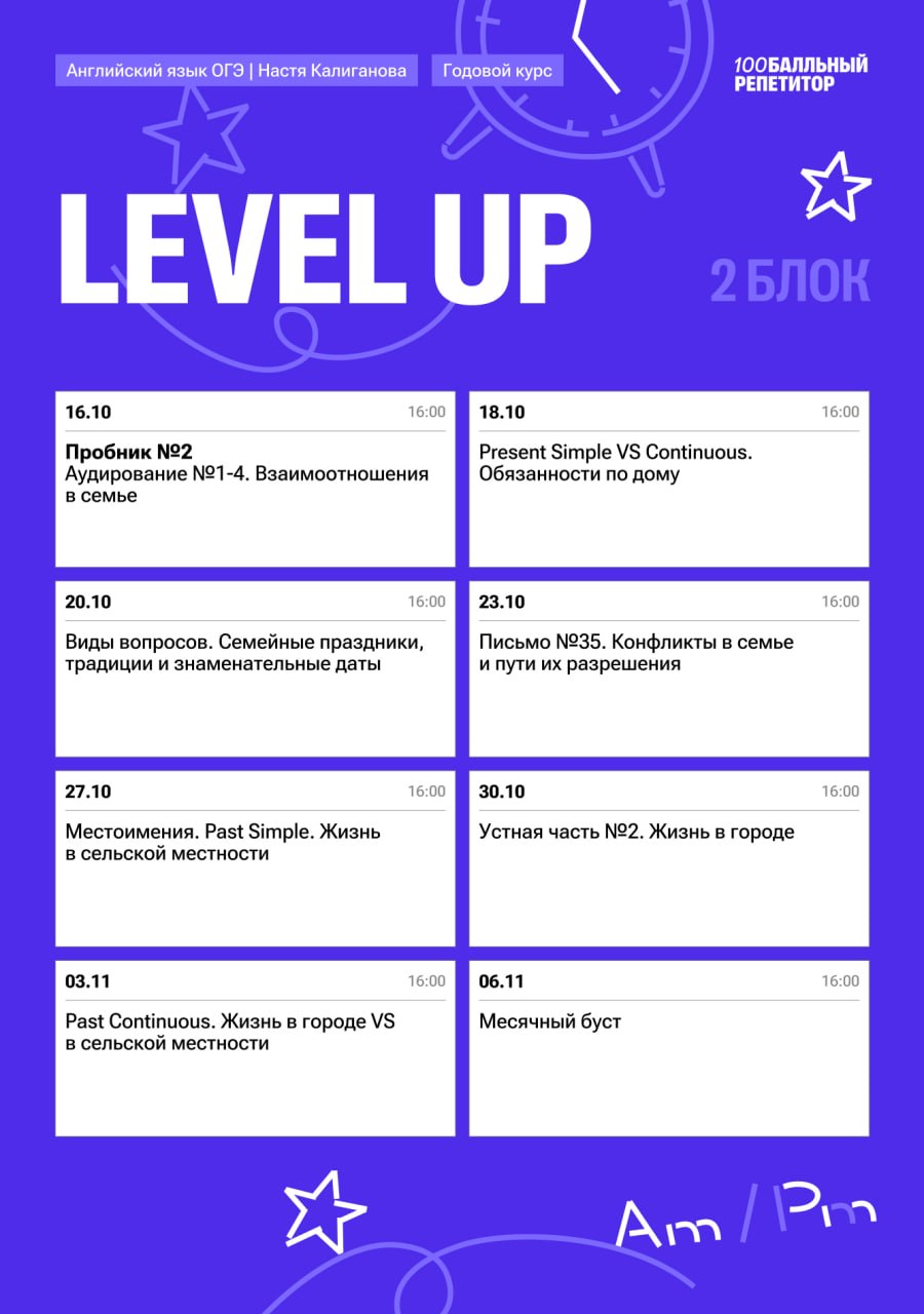 Расписание курса «Level Up - годовой курс для подготовки к ОГЭ по английскому языку с Настей Калигановой»