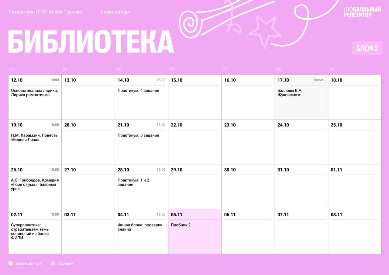 Расписание курса «Библиотека - годовой курс для подготовки к ОГЭ по литературе с Алёной Туренко»