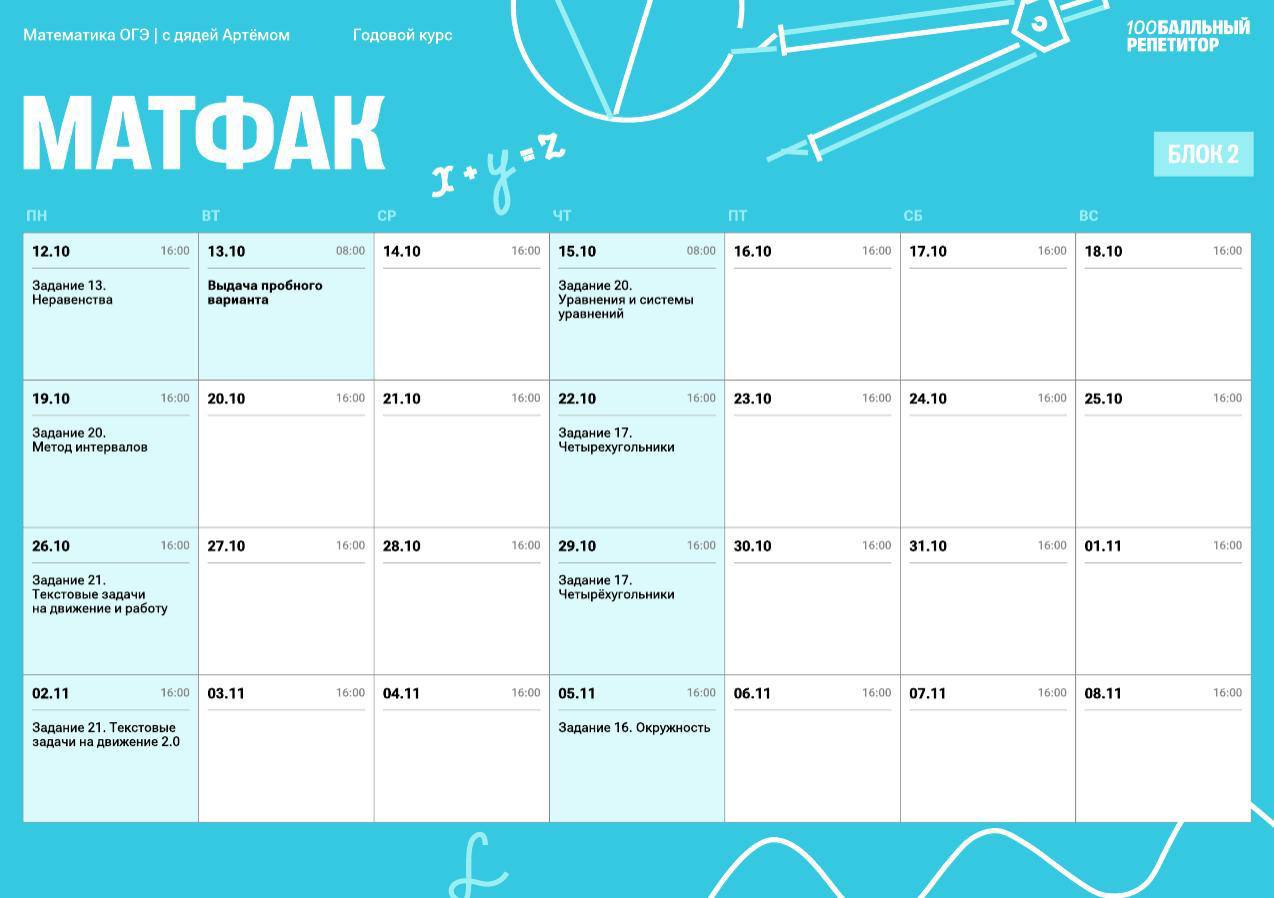 Расписание курса «МатФак - годовой курс для подготовки к ОГЭ по математике с Дядей Артемом»