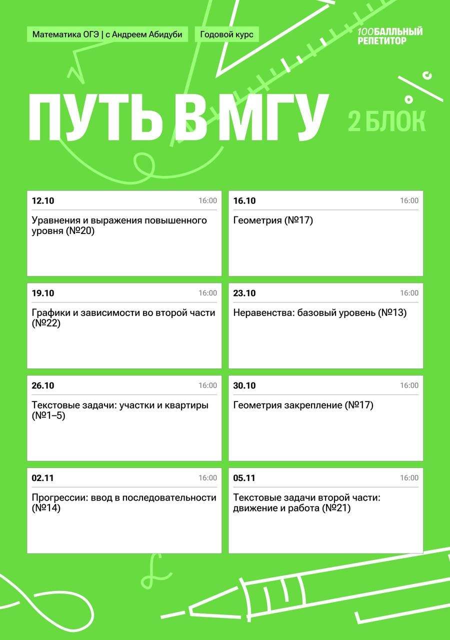 Расписание курса «Путь в МГУ - годовой курс для подготовки к ОГЭ по математике с Андреем Абидуби»