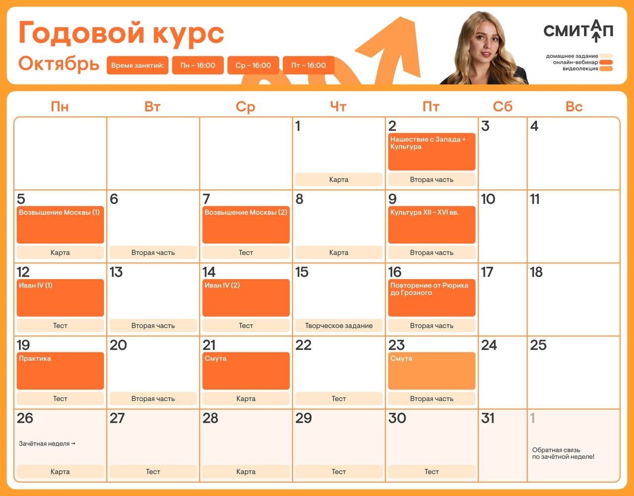 Расписание курса «Годовой курс для подготовки к ЕГЭ по истории с Элей Смит»