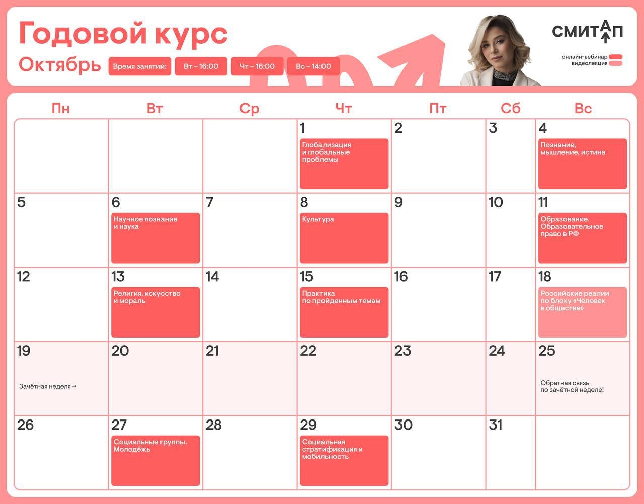 Расписание курса «Годовой курс для подготовки к ЕГЭ по обществознанию с Олей Вебер»
