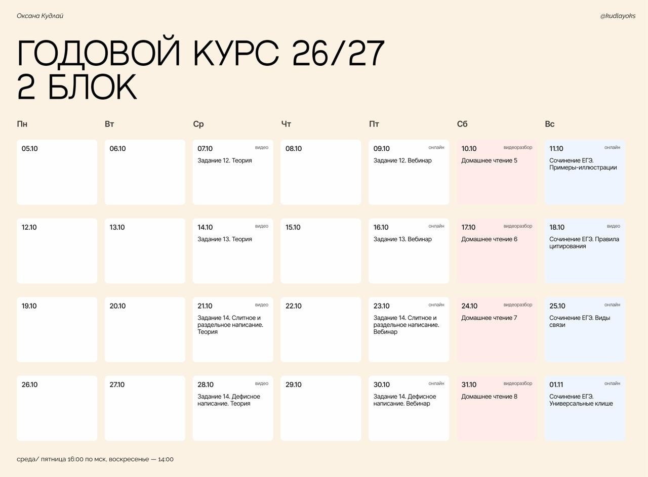 Расписание курса «Душнила - годовой курс для подготовки к ЕГЭ по русскому языку с Оксаной Кудлай»