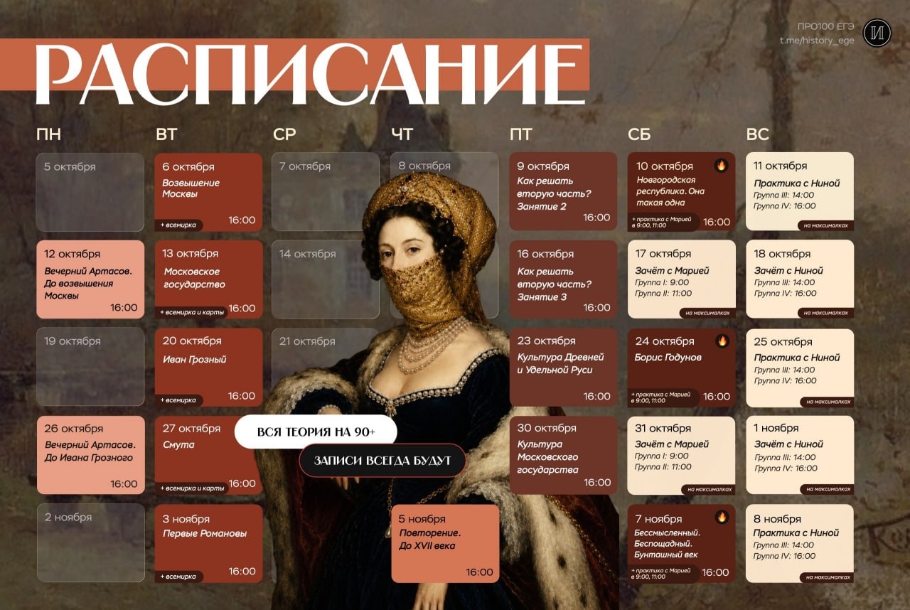 Расписание курса «Годовой курс для подготовки к ЕГЭ по истории с Машей и Ниной»