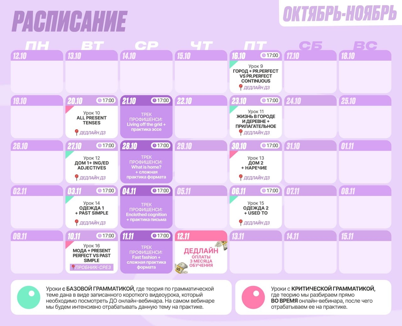 Расписание курса «Годовой курс для подготовки к ЕГЭ по английскому языку с Кикой Агличчанкой»