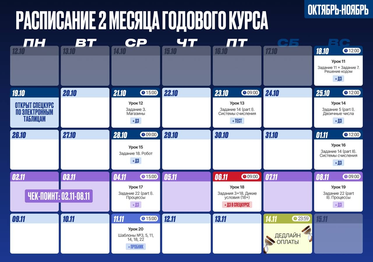 Расписание курса «Годовой курс для подготовки к ЕГЭ по информатике с Вовой»