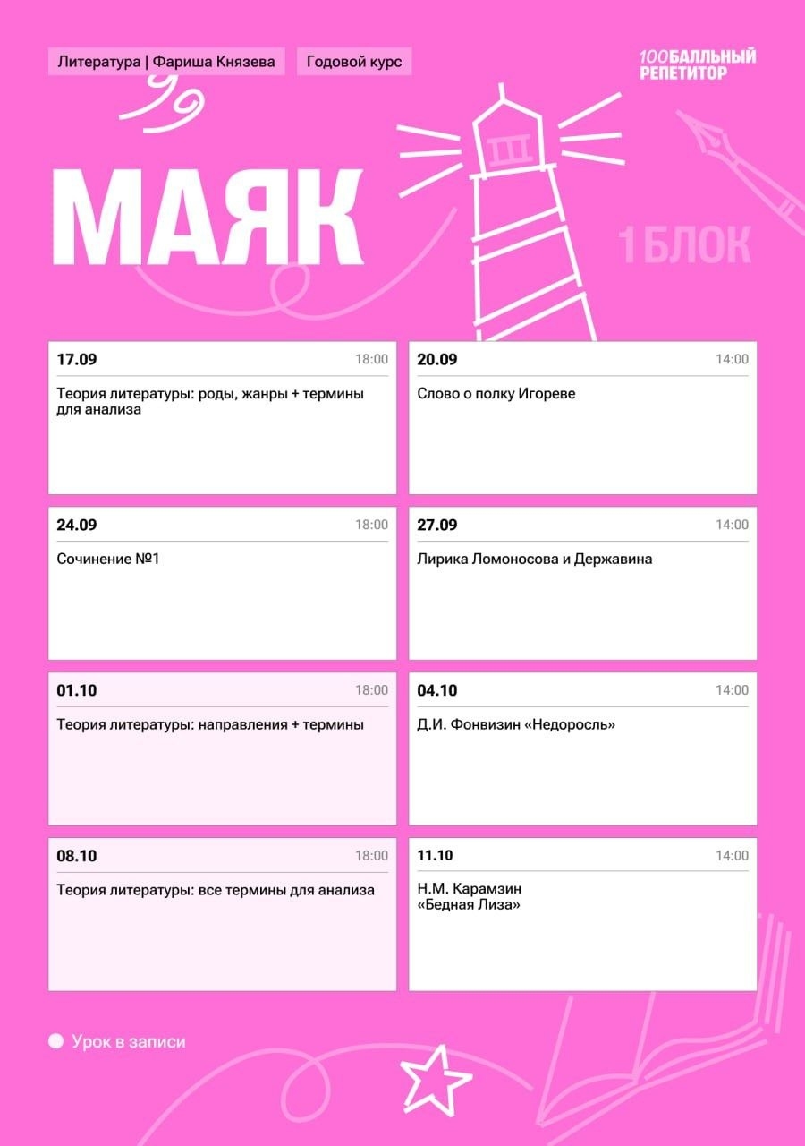 Расписание курса «Литфак - годовой курс для подготовки к ОГЭ по литературе с Фаришей Князевой»