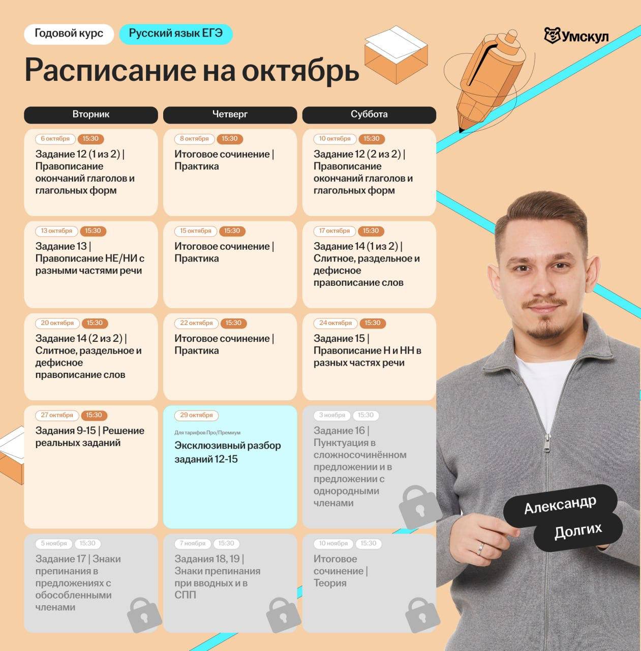 Расписание курса «Основной курс для подготовки к ЕГЭ по русскому языку с Александром Долгих»