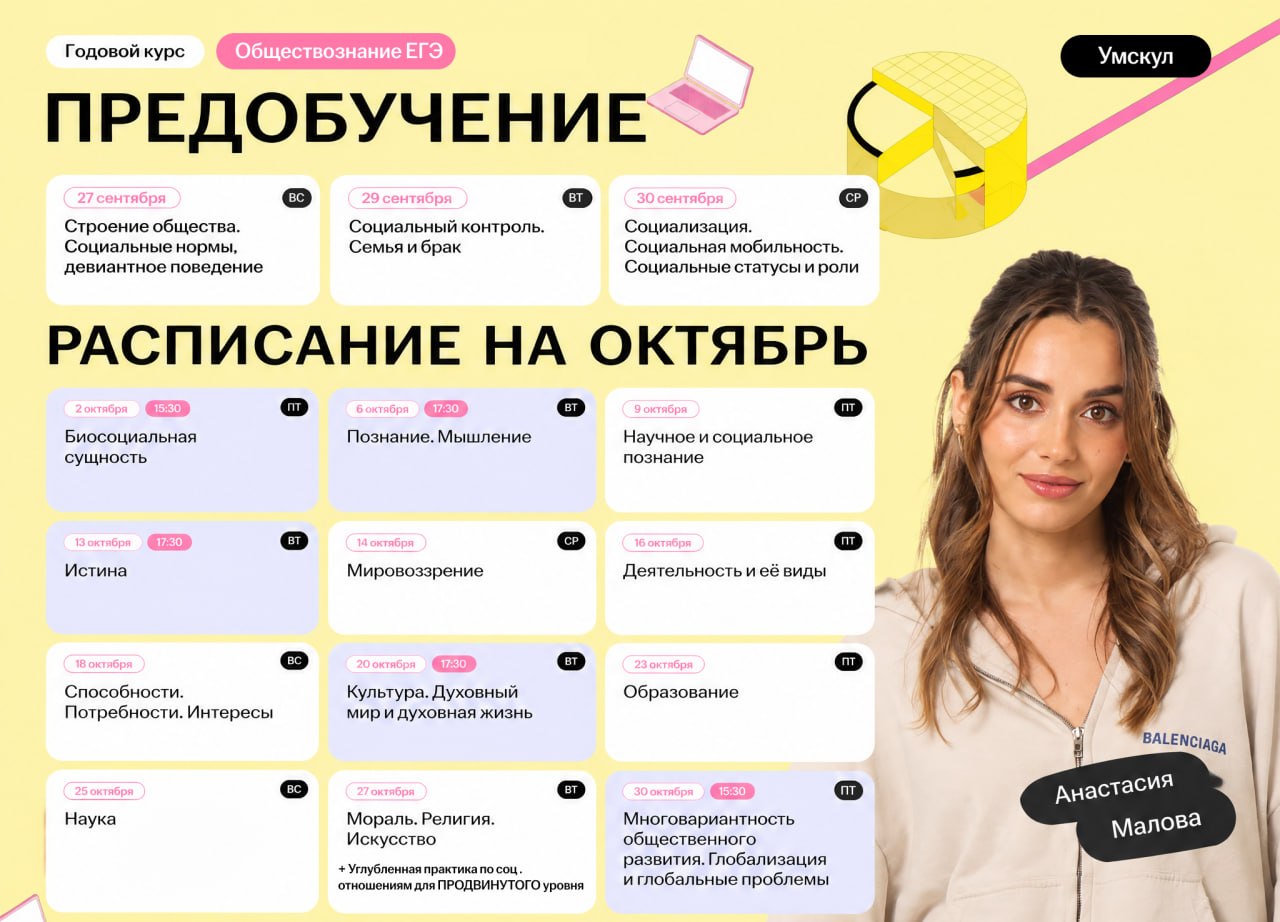 Расписание курса «Основной курс для подготовки к ЕГЭ по обществознанию с Анастасией Маловой»