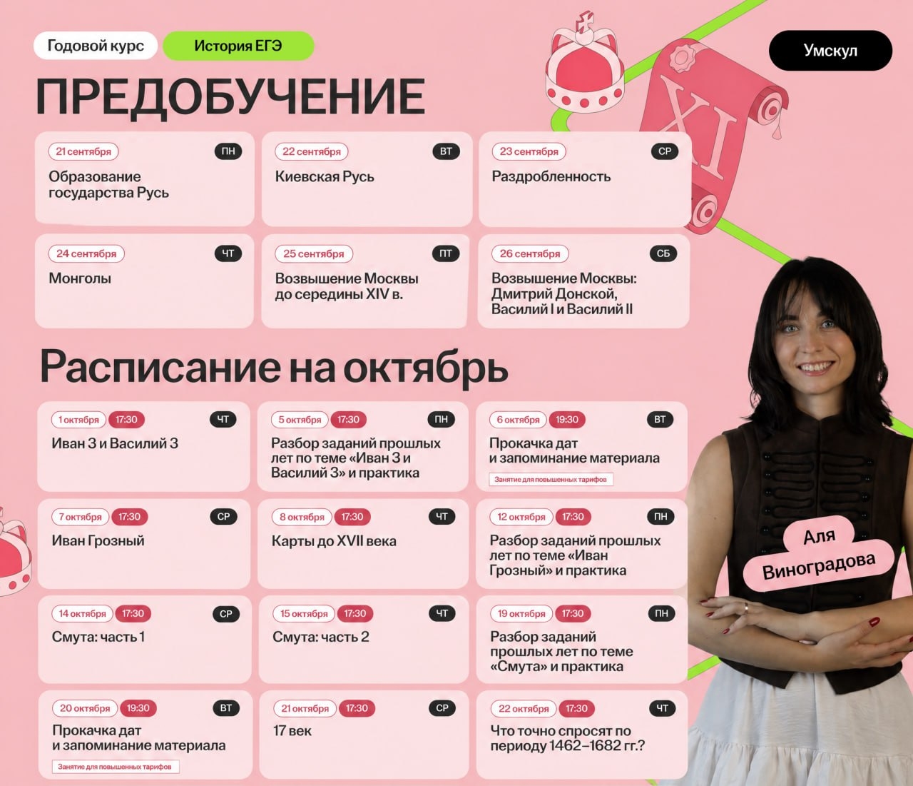 Расписание курса «Основной курс для подготовки к ЕГЭ по истории с Алей Виноградовой»