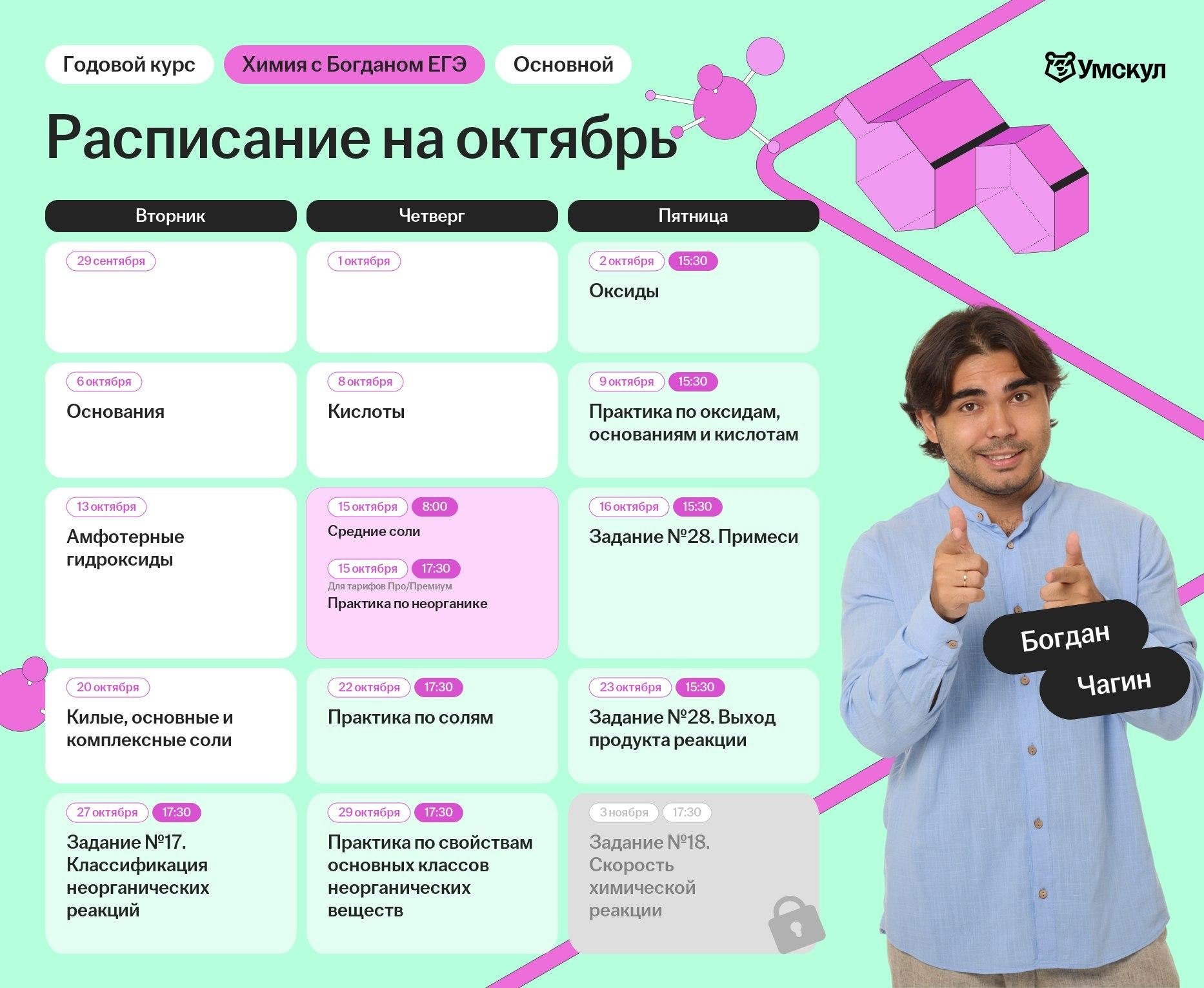 Расписание курса «Основной курс для подготовки к ЕГЭ по химии с Богданом Чагиным»