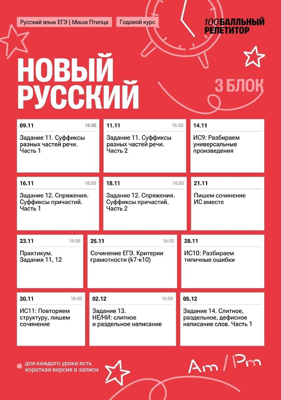 Расписание курса «Новый русский - годовой курс для подготовки к ЕГЭ по русскому языку с Машей Птипцей»