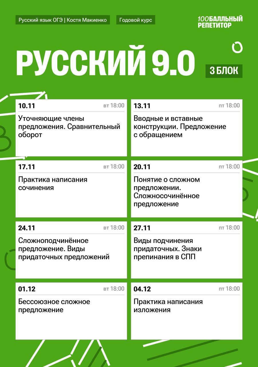 Расписание курса «Русский 9.0 - годовой курс для подготовки к ОГЭ по русскому языку с Костей Макиенко»