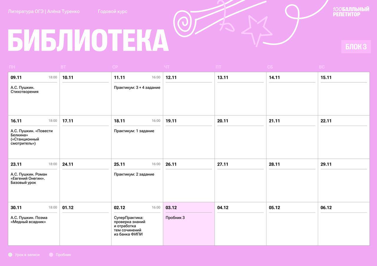 Расписание курса «Библиотека - годовой курс для подготовки к ОГЭ по литературе с Алёной Туренко»