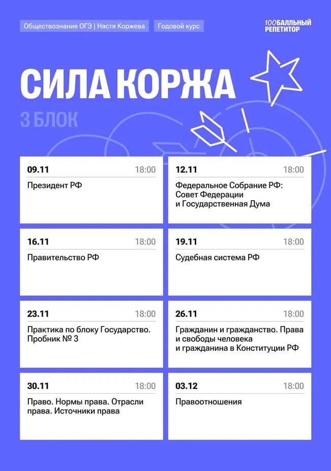 Расписание курса «Сила Коржа - годовой курс для подготовки к ОГЭ по обществознанию с Настей Коржевой»