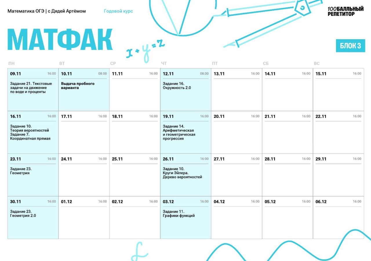 Расписание курса «МатФак - годовой курс для подготовки к ОГЭ по математике с Дядей Артемом»
