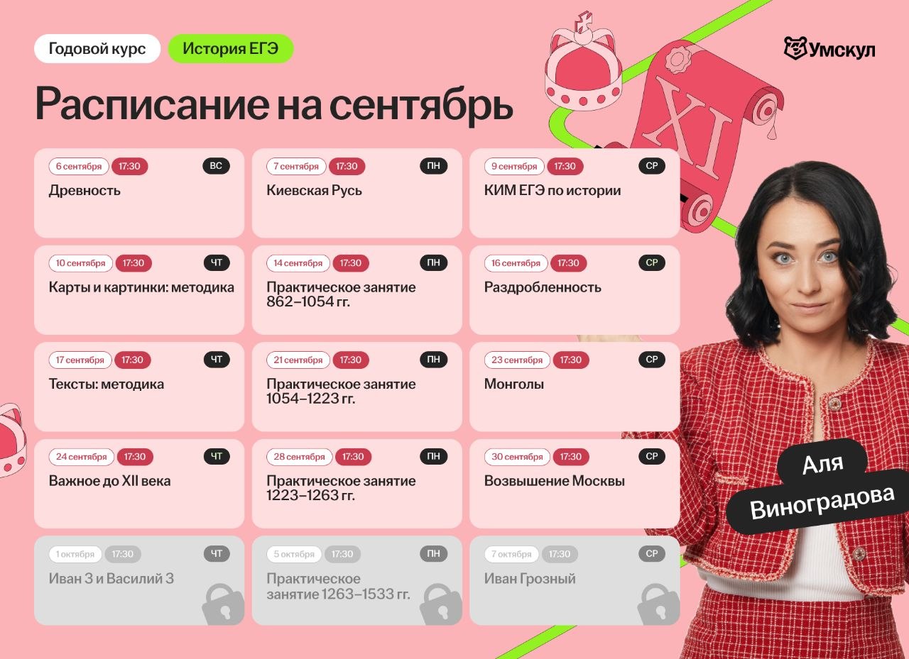 Расписание курса «Основной курс для подготовки к ЕГЭ по истории с Алей Виноградовой»