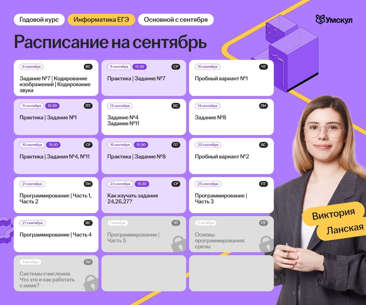 Расписание курса «Основной курс для подготовки к ЕГЭ по информатике с Викторией Ланской»