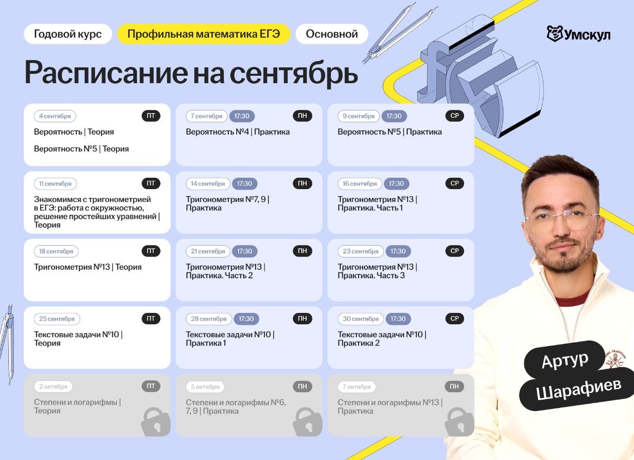 Расписание курса «Основной курс для подготовки к ЕГЭ по профильной математике с Артуром Шарафиевым»
